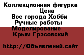 Коллекционная фигурка “Iron Man 2“  › Цена ­ 3 500 - Все города Хобби. Ручные работы » Моделирование   . Крым,Грэсовский